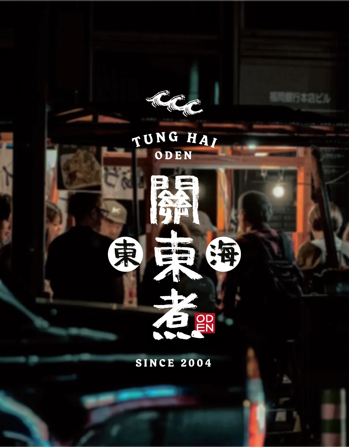 東海關東煮設計