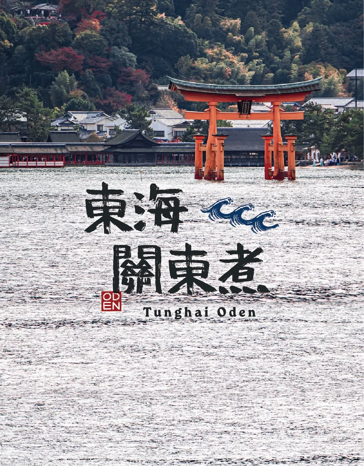 東海關東煮設計