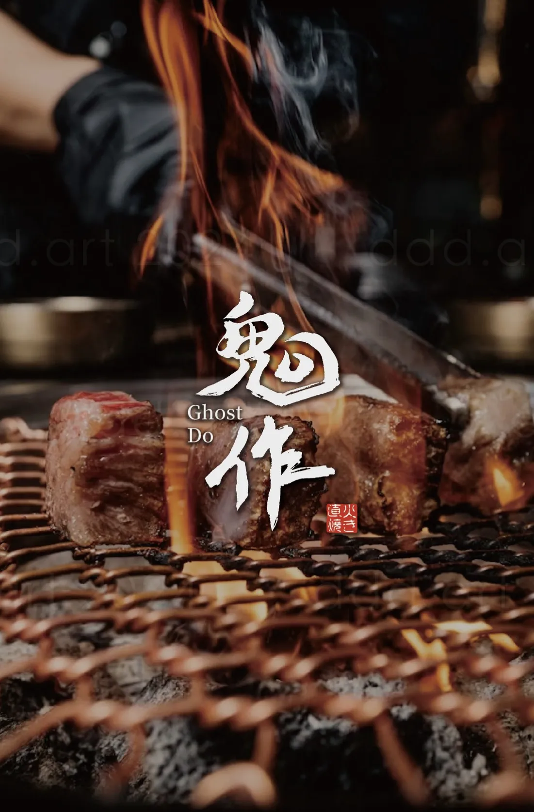 鬼作 Ghost Do 品牌識別設計