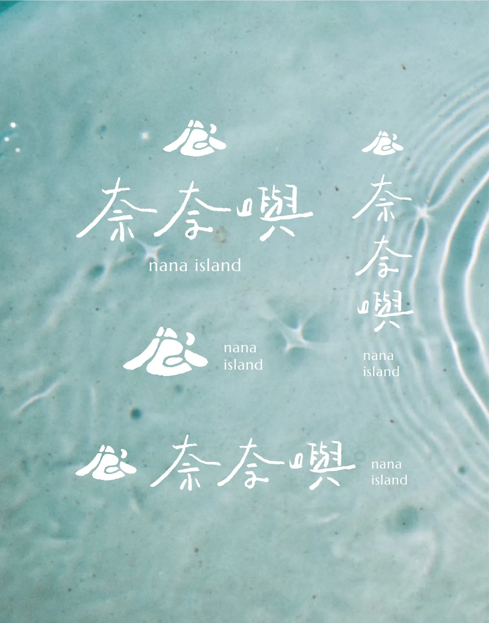 奈奈嶼 品牌視覺設計