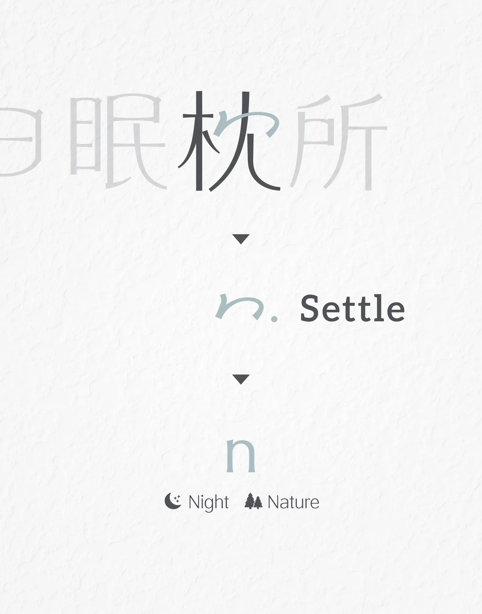 日眠枕所 品牌識別設計